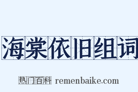 海棠依旧组词是什么意思的图片